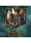 Юлия Архарова - Лабиринты ночи