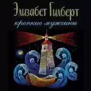 Постер книги Крепкие мужчины