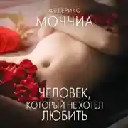 Постер книги Человек, который не хотел любить