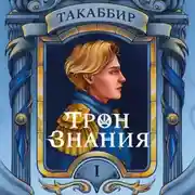Постер книги Трон знания. Том 1