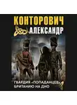 Александр Конторович - Гвардия «попаданцев»