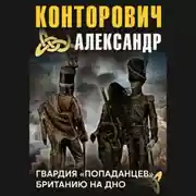 Постер книги Гвардия «попаданцев»