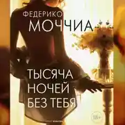 Постер книги Тысяча ночей без тебя