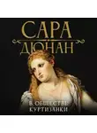 Сара Дюнан - В обществе куртизанки