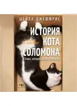 Шейла Джеффрис - История кота Соломона и Элен, которой было непросто