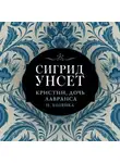 Сигрид Унсет - Хозяйка