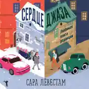 Постер книги Сердце джаза