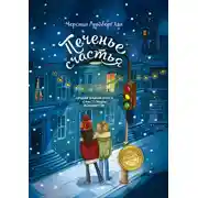 Постер книги Печенье счастья