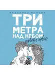 Федерико Моччиа - Три метра над небом. Навеки твой