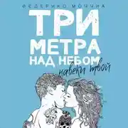 Постер книги Три метра над небом. Навеки твой