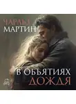 Чарльз Мартин - В объятиях дождя