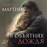 Постер книги В объятиях дождя