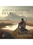 Чарльз Мартин - Дороги, которым нет конца