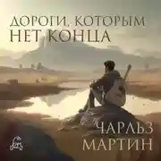 Постер книги Дороги, которым нет конца