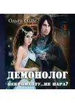 Ольга Олие - Демонолог некроманту… не пара?