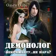 Постер книги Демонолог некроманту… не пара?