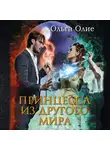 Ольга Олие - Принцесса из другого мира