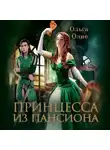 Ольга Олие - Принцесса из пансиона
