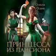 Постер книги Принцесса из пансиона