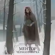 Постер книги Ментор черного паука