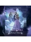 Марина Индиви - Драконова Академия. Книга 2