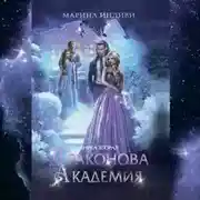 Постер книги Драконова Академия. Книга 2