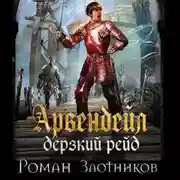 Постер книги Дерзкий рейд