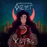 Постер книги Отсчет. Жатва