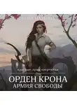 Нина Малкина - Орден Крона. Армия свободы