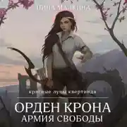 Постер книги Орден Крона. Армия свободы