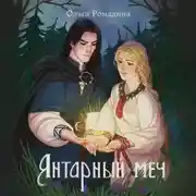 Постер книги Янтарный меч