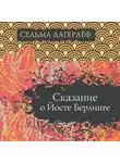 Сельма Лагерлёф - Сказание о Йосте Берлинге