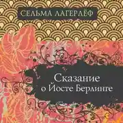Постер книги Сказание о Йосте Берлинге