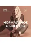 Саша Ван Эккер - Нормальное общество