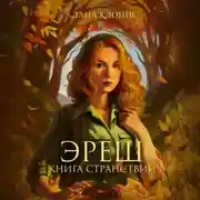 Постер книги Эреш. Книга странствий