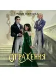 Мария Покусаева - Отражения