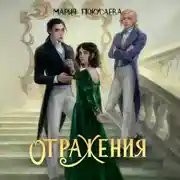 Постер книги Отражения