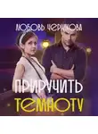 Любовь Черникова - Приручить темноту