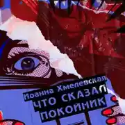 Постер книги Что сказал покойник
