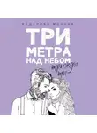 Федерико Моччиа - Три метра над небом: Трижды ты
