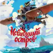 Постер книги Тайны Чароводья. Книга 4. Невидимый остров