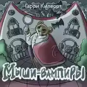 Постер книги Мыши-вампиры