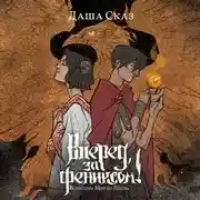 Постер книги Вперед, за Фениксом! Возродим Мир из Пепла