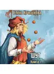Елена Кочешкова - Шут. Книга I: Патрик