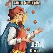 Постер книги Шут. Книга I: Патрик