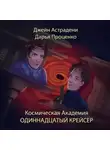 Джейн Астрадени - Космическая Академия