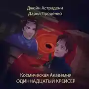 Постер книги Космическая Академия