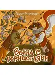 Гарри Килворт - Война с горностаями