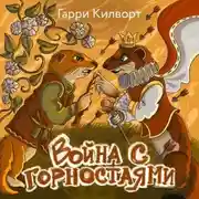 Постер книги Война с горностаями