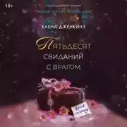 Постер книги Пятьдесят свиданий с врагом